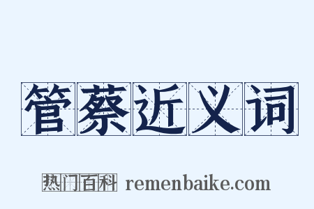 管蔡近义词是什么意思的图片
